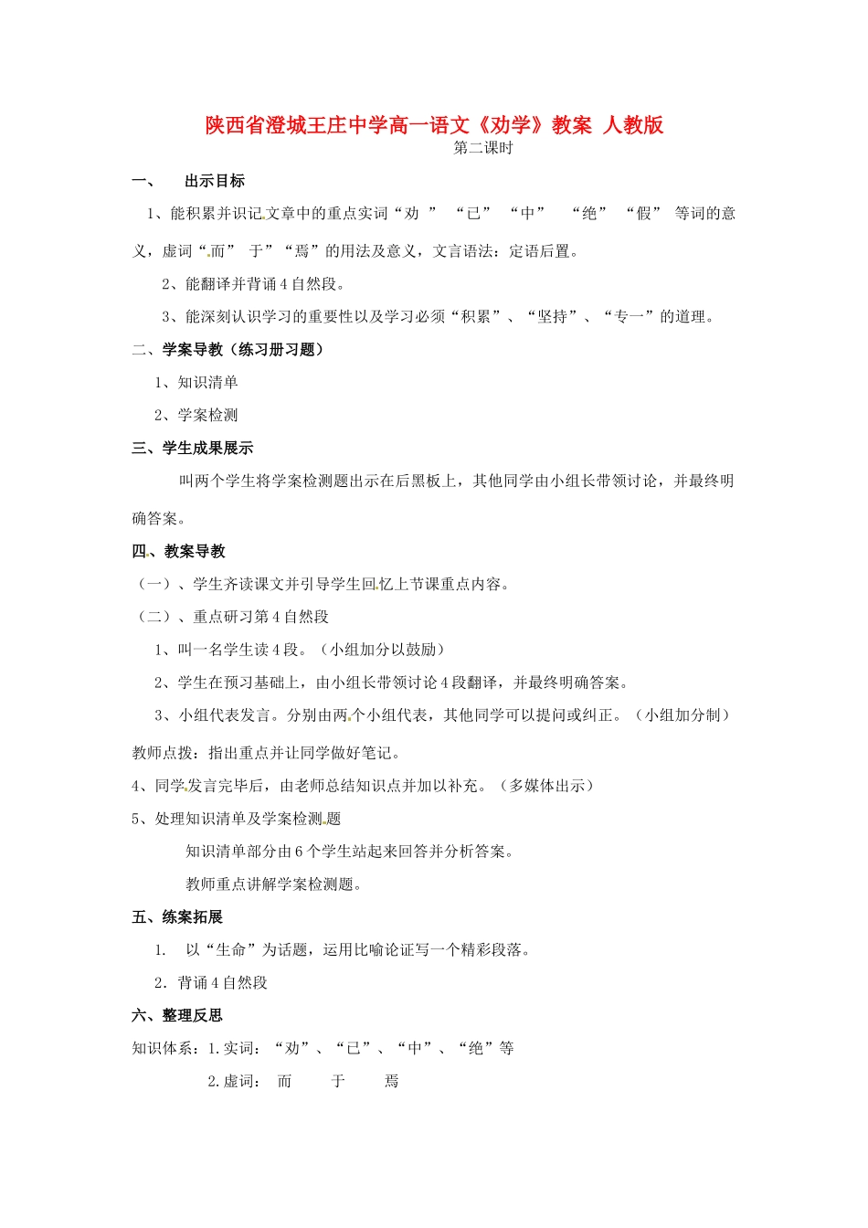 陕西省澄城王庄中学高一语文《劝学》教案 人教版_第1页