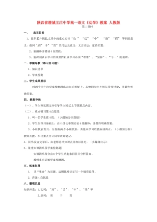 陕西省澄城王庄中学高一语文《劝学》教案 人教版