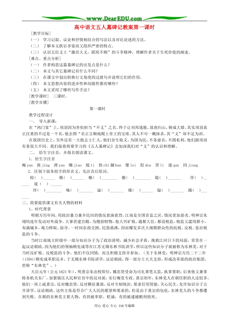 高中语文五人墓碑记教案第一课时 人教版_第1页