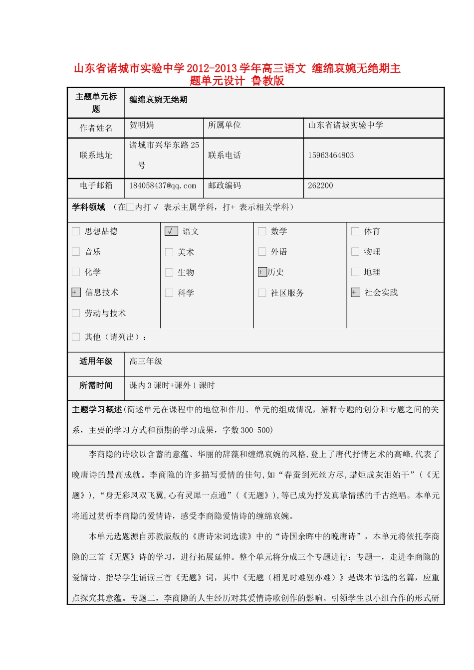 山东省诸城市实验中学2012-2013学年高三语文 缠绵哀婉无绝期主题单元设计 鲁教版_第1页