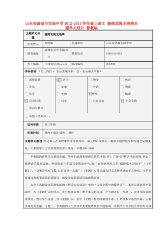 山东省诸城市实验中学2012-2013学年高三语文 缠绵哀婉无绝期主题单元设计 鲁教版