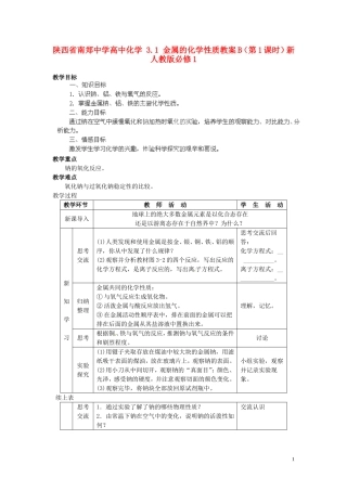陕西省南郑中学高中化学 3.1 金属的化学性质教案B（第1课时）新人教版必修1