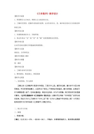 湖南省蓝山二中高中语文《兰亭集序（第一课时）》教案 新人教版必修2
