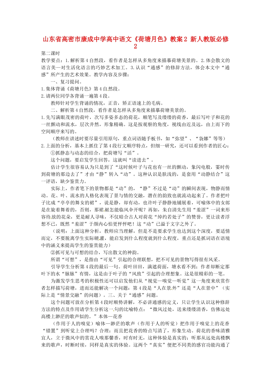 山东省高密市康成中学高中语文《荷塘月色》教案2 新人教版必修2_第1页