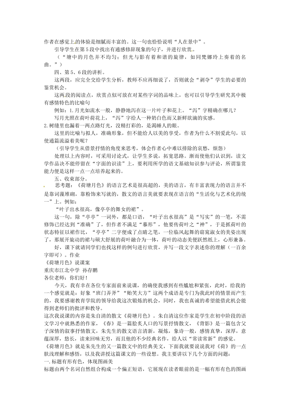 山东省高密市康成中学高中语文《荷塘月色》教案2 新人教版必修2_第2页