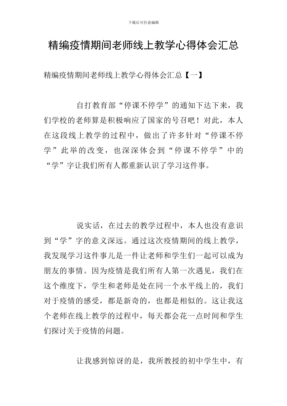 精编疫情期间教师线上教学心得体会汇总_第1页