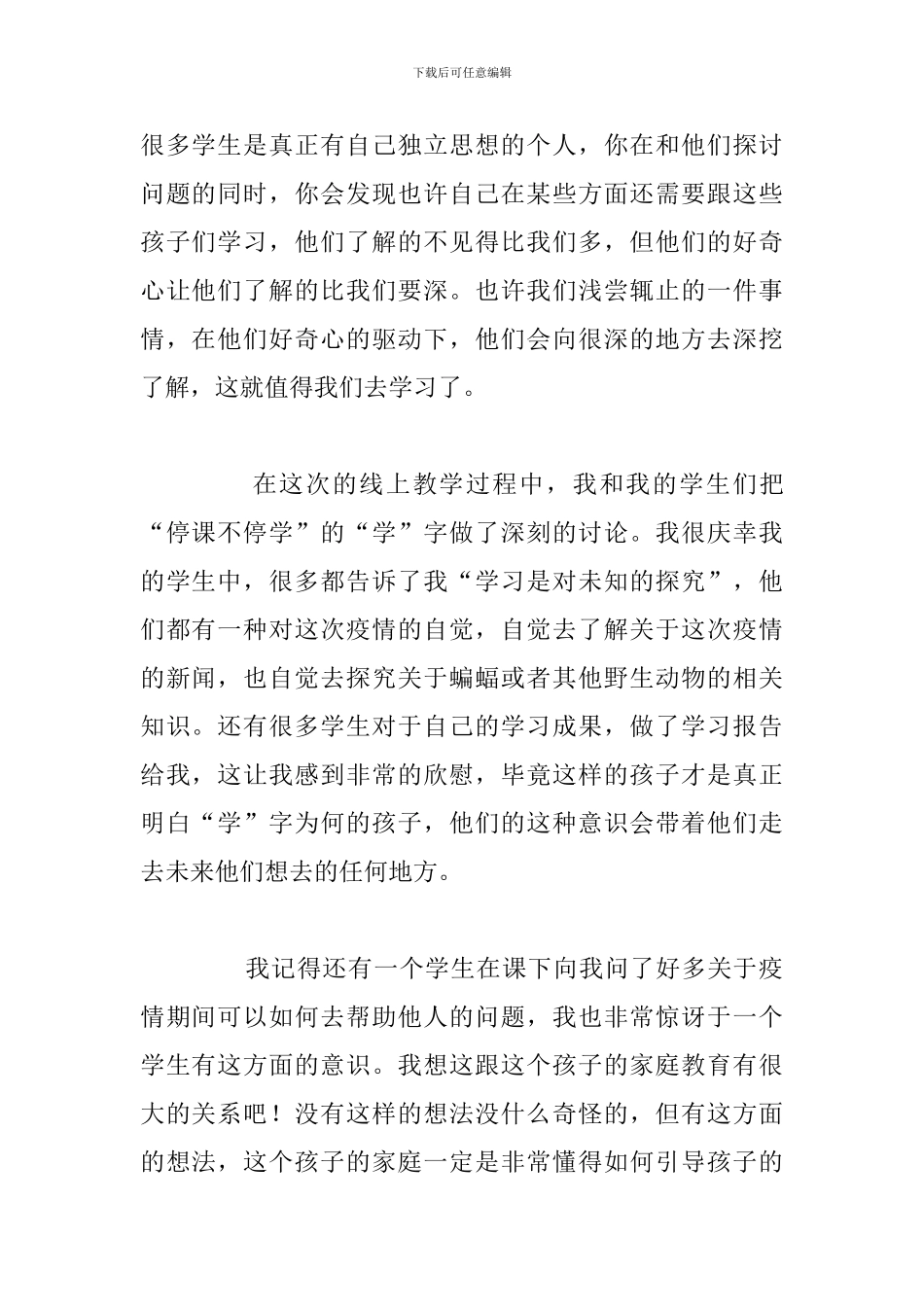 精编疫情期间教师线上教学心得体会汇总_第2页
