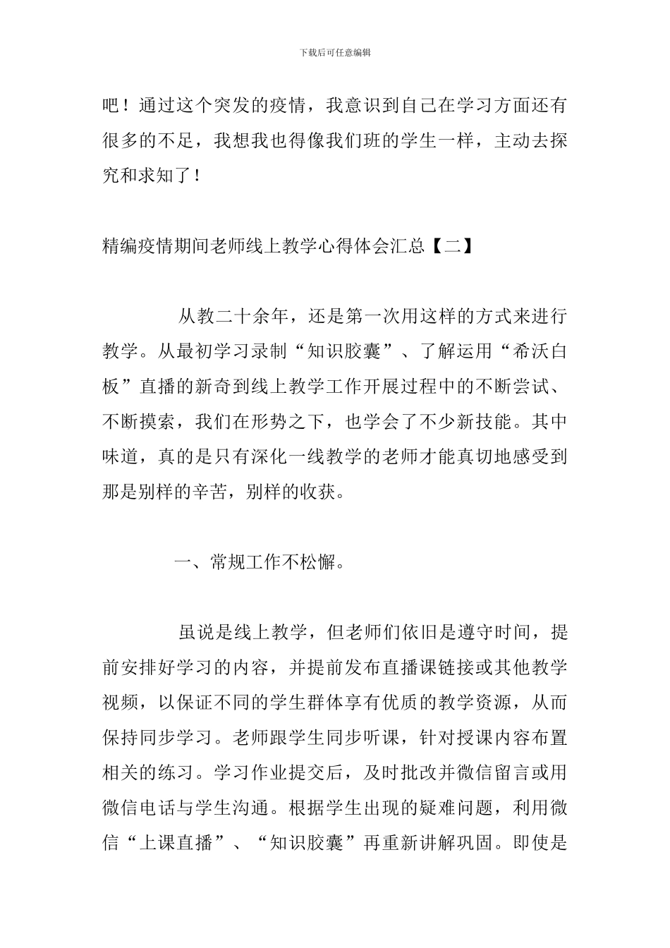 精编疫情期间教师线上教学心得体会汇总_第3页