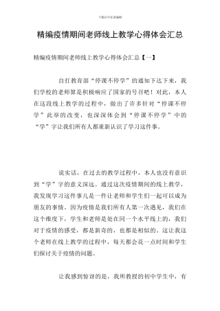 精编疫情期间教师线上教学心得体会汇总