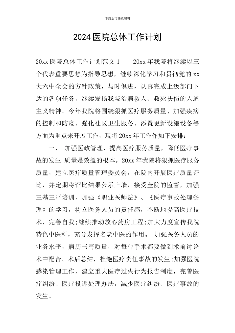 2024医院总体工作计划_第1页