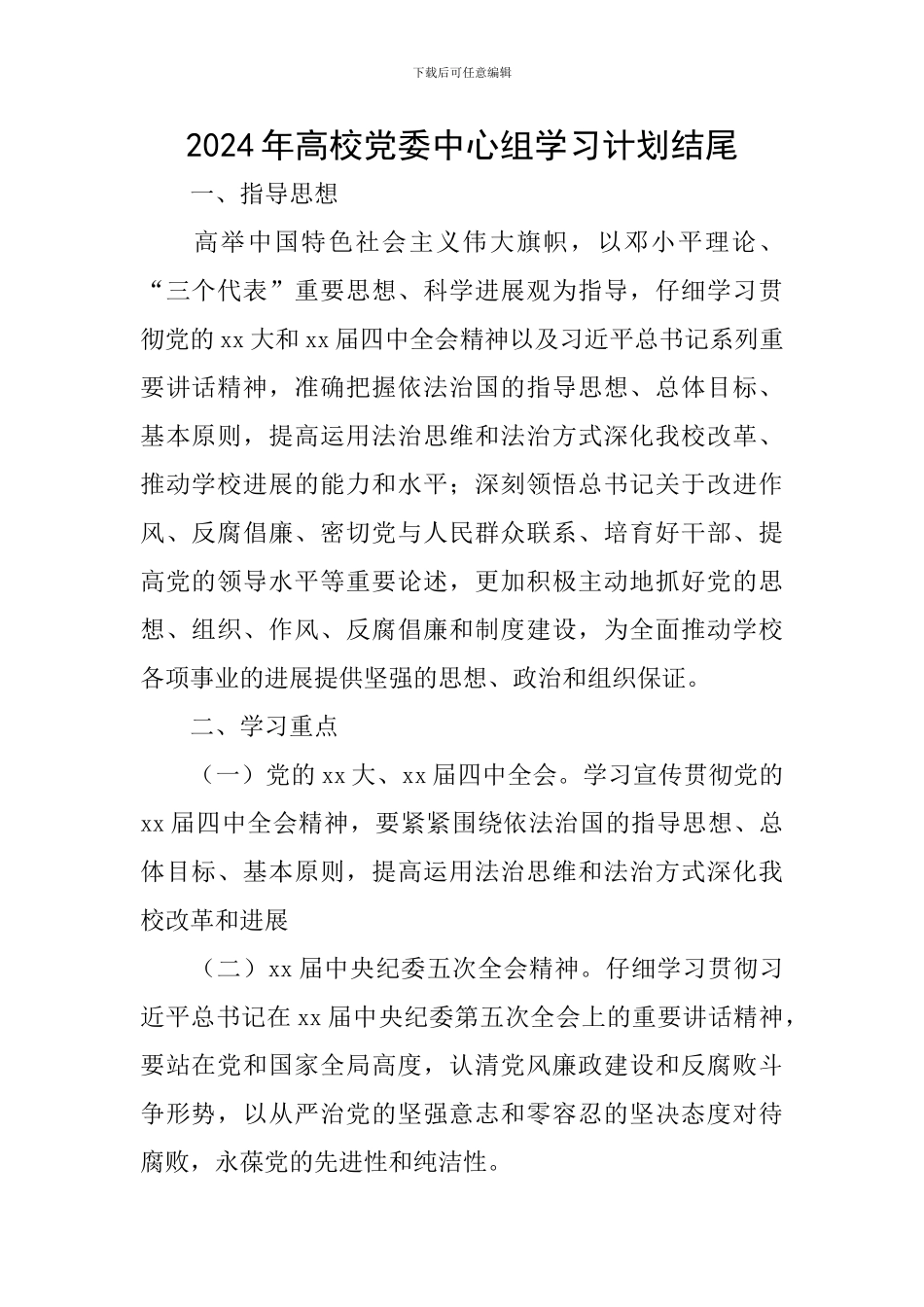 2024年高校党委中心组学习计划结尾_第1页