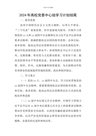 2024年高校党委中心组学习计划结尾
