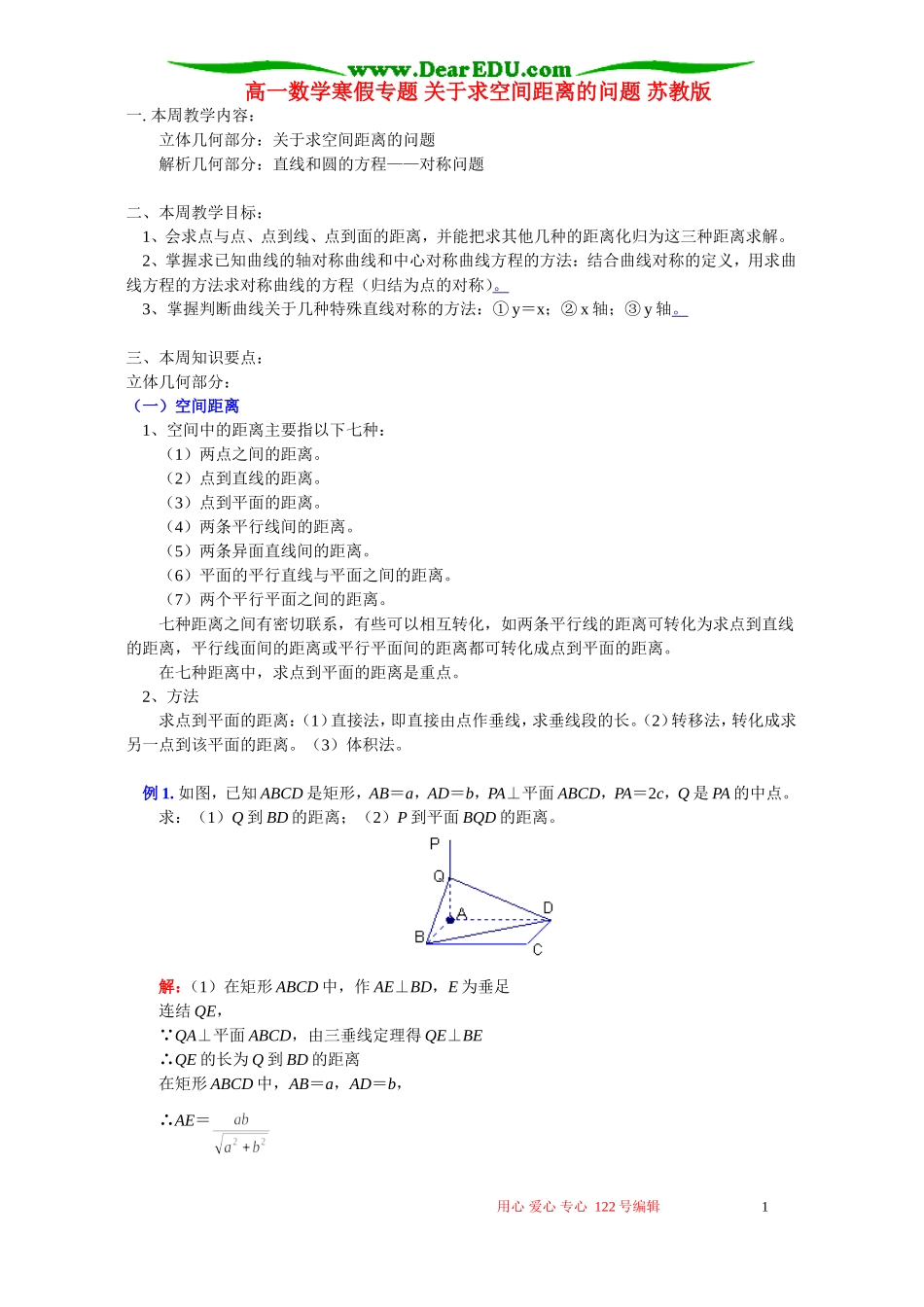 高一数学寒假专题 关于求空间距离的问题 苏教版_第1页