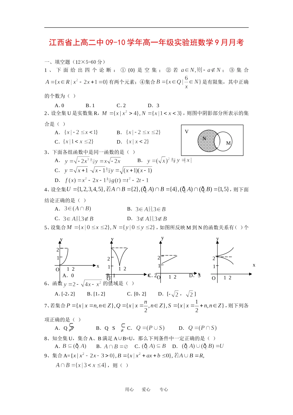 高一数学实验班9月月考新人教版必修1_第1页