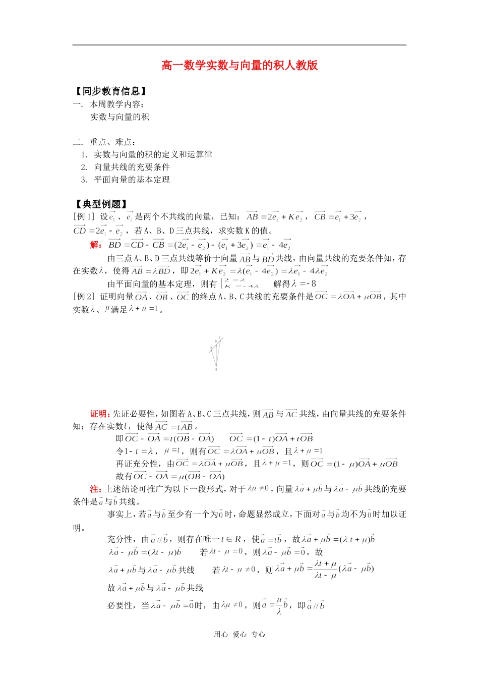 高一数学实数与向量的积人教版知识精讲_第1页