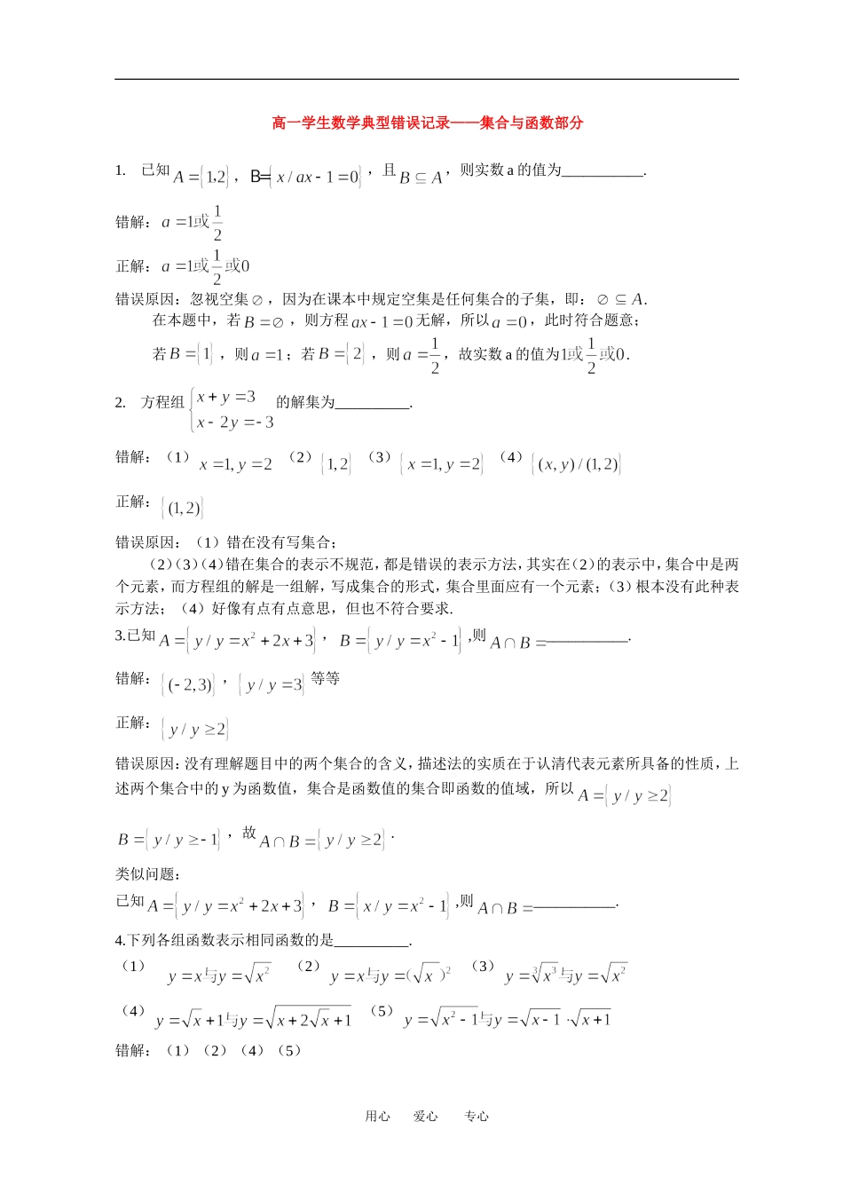 高一数学学生典型错误记录集合与函数部分_第1页