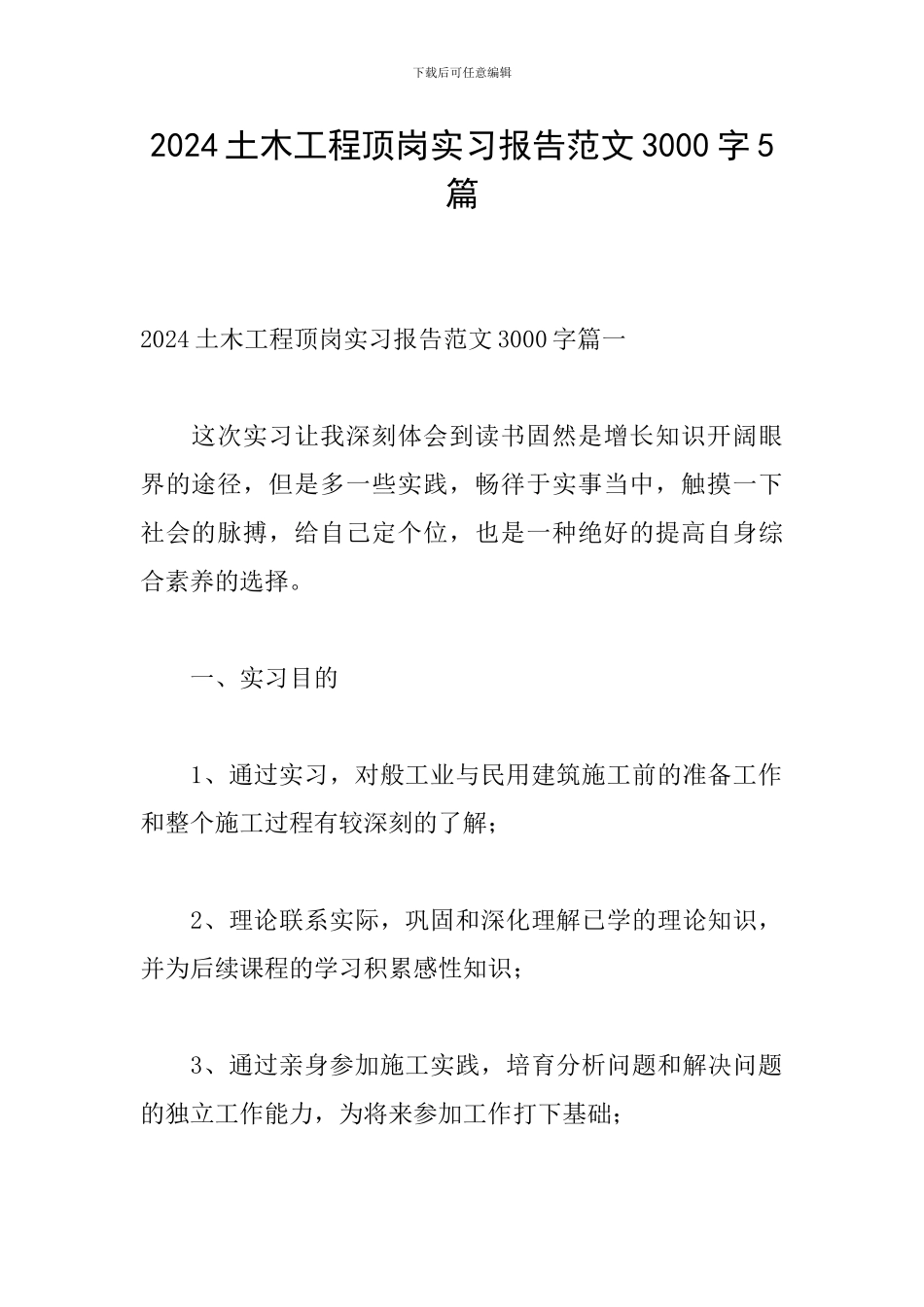 2024土木工程顶岗实习报告范文3000字5篇_第1页
