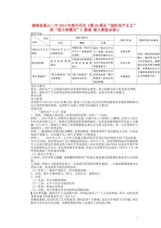 湖南省蓝山二中2014年高中历史《第20课从“战时共产主义”到“斯大林模式”》教案 新人教版必修2
