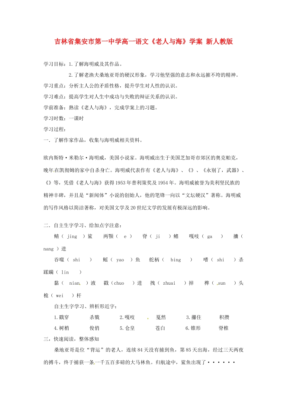 吉林省集安市第一中学高一语文《老人与海》学案 新人教版_第1页