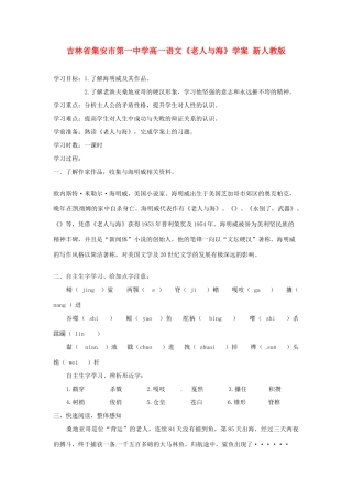 吉林省集安市第一中学高一语文《老人与海》学案 新人教版