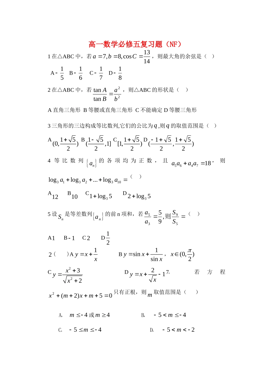 高一数学复习题（NF）册人教A版必修5_第1页