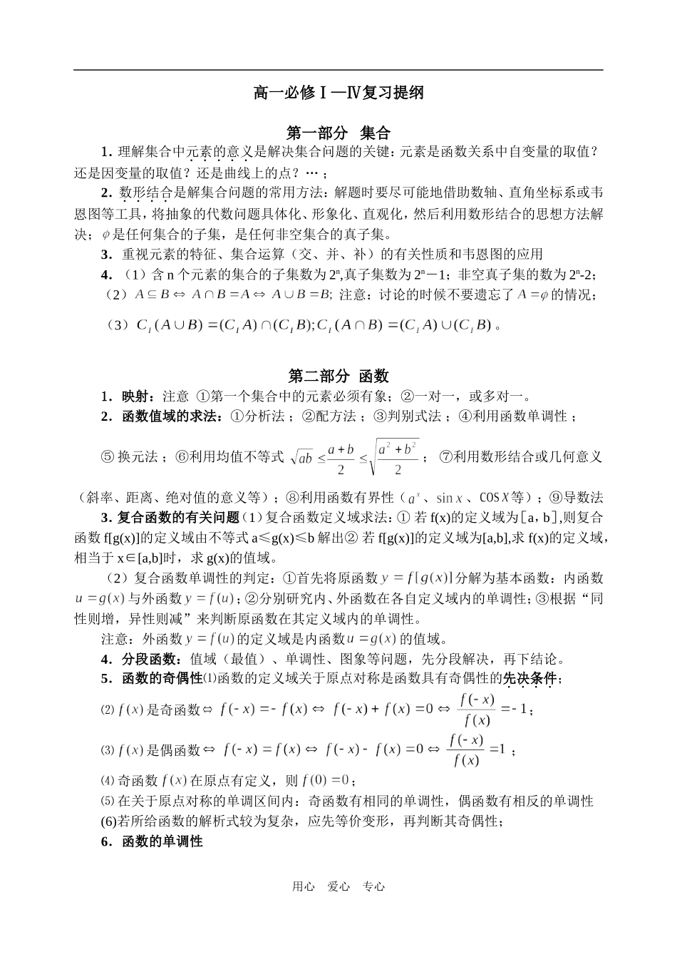 高一数学复习提纲人教版必修Ⅰ—Ⅳ_第1页
