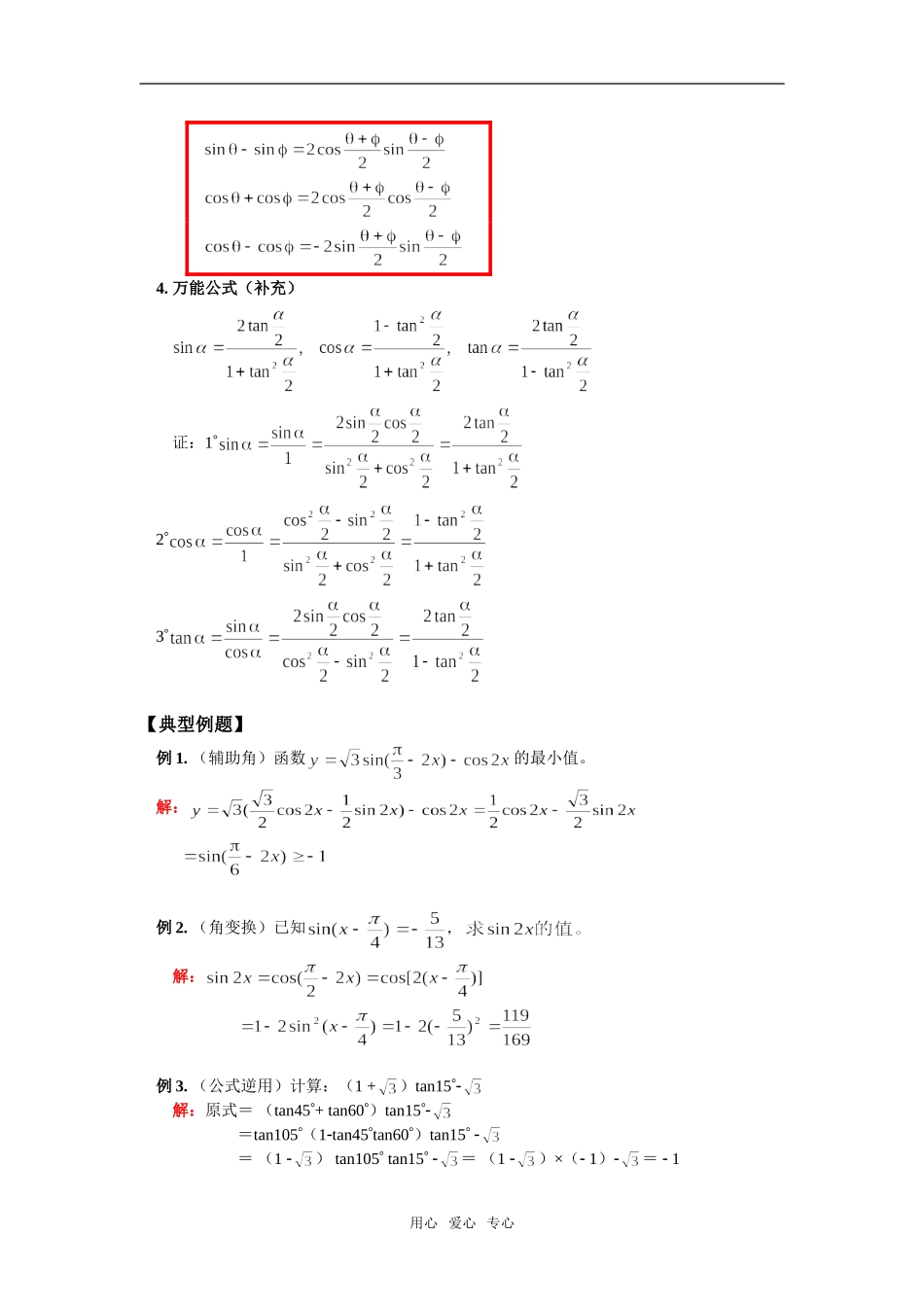 高一数学复习三角恒等变换苏教版_第2页