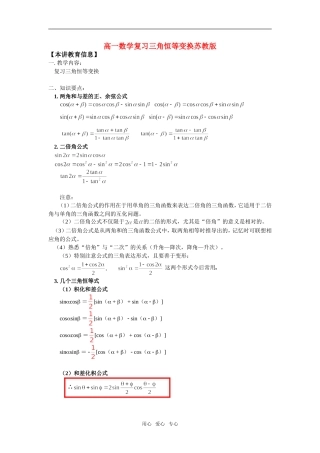 高一数学复习三角恒等变换苏教版