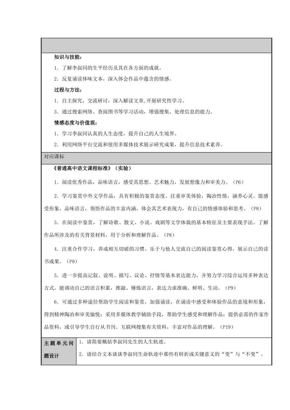 山东省潍坊市潍坊中学2012-2013学年高二语文 走近大师李叔同主题单元设计 鲁教版_第2页