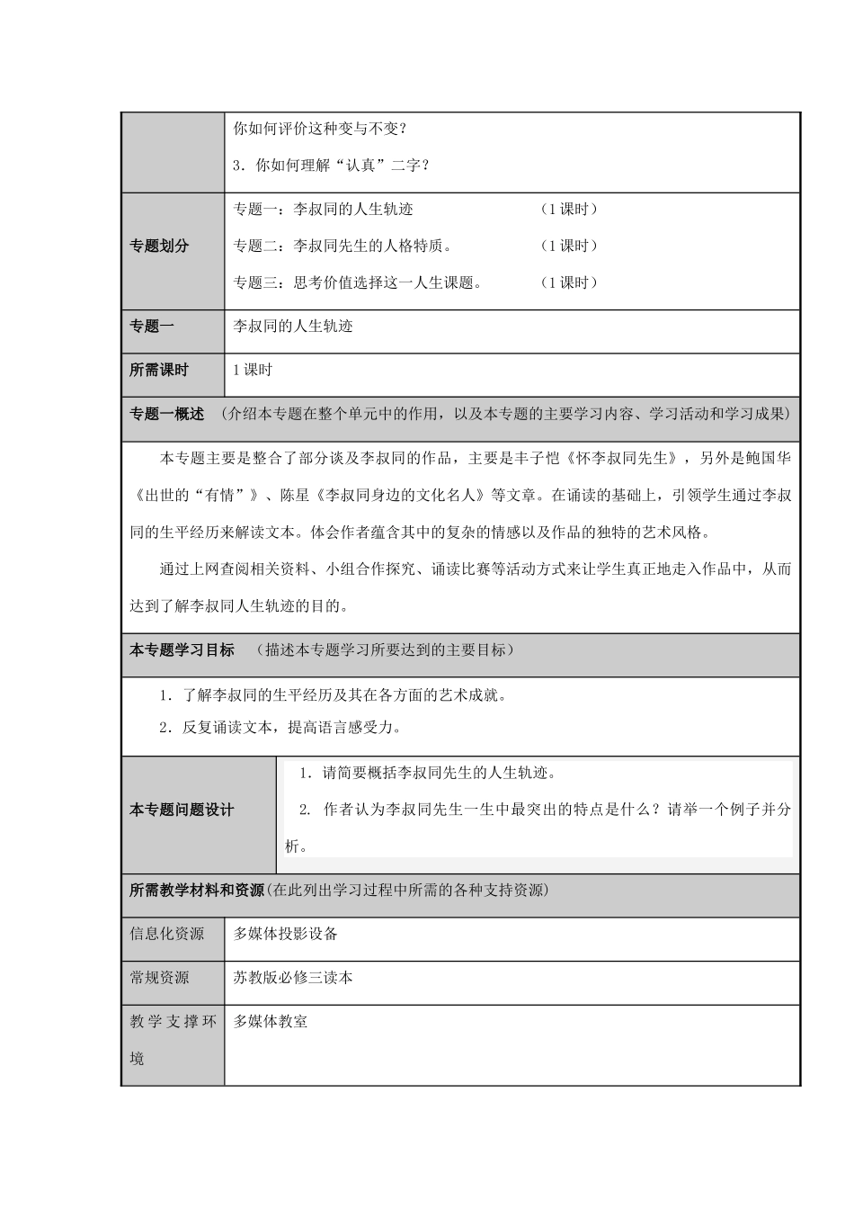 山东省潍坊市潍坊中学2012-2013学年高二语文 走近大师李叔同主题单元设计 鲁教版_第3页
