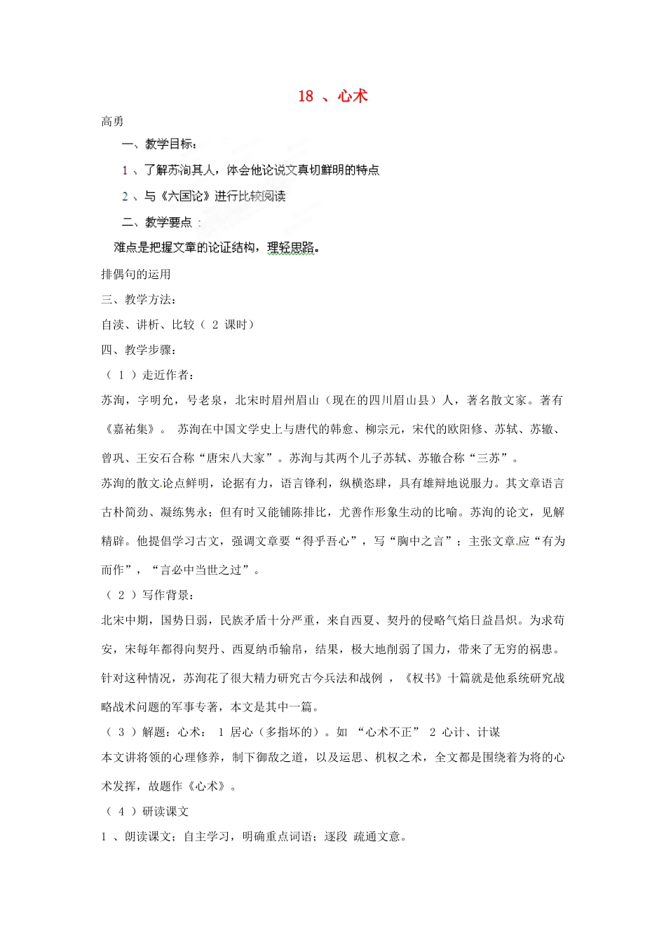 四川省射洪县高中语文 心术教案 粤教版选修2（唐诗宋词元散曲选读）_第1页