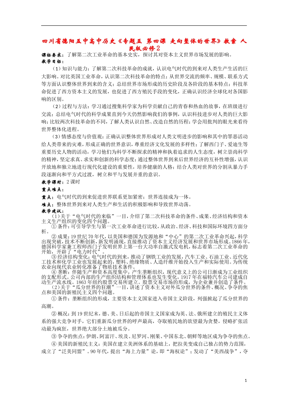 四川省德阳五中高中历史《专题五 第四课 走向整体的世界》教案 人民版必修2_第1页