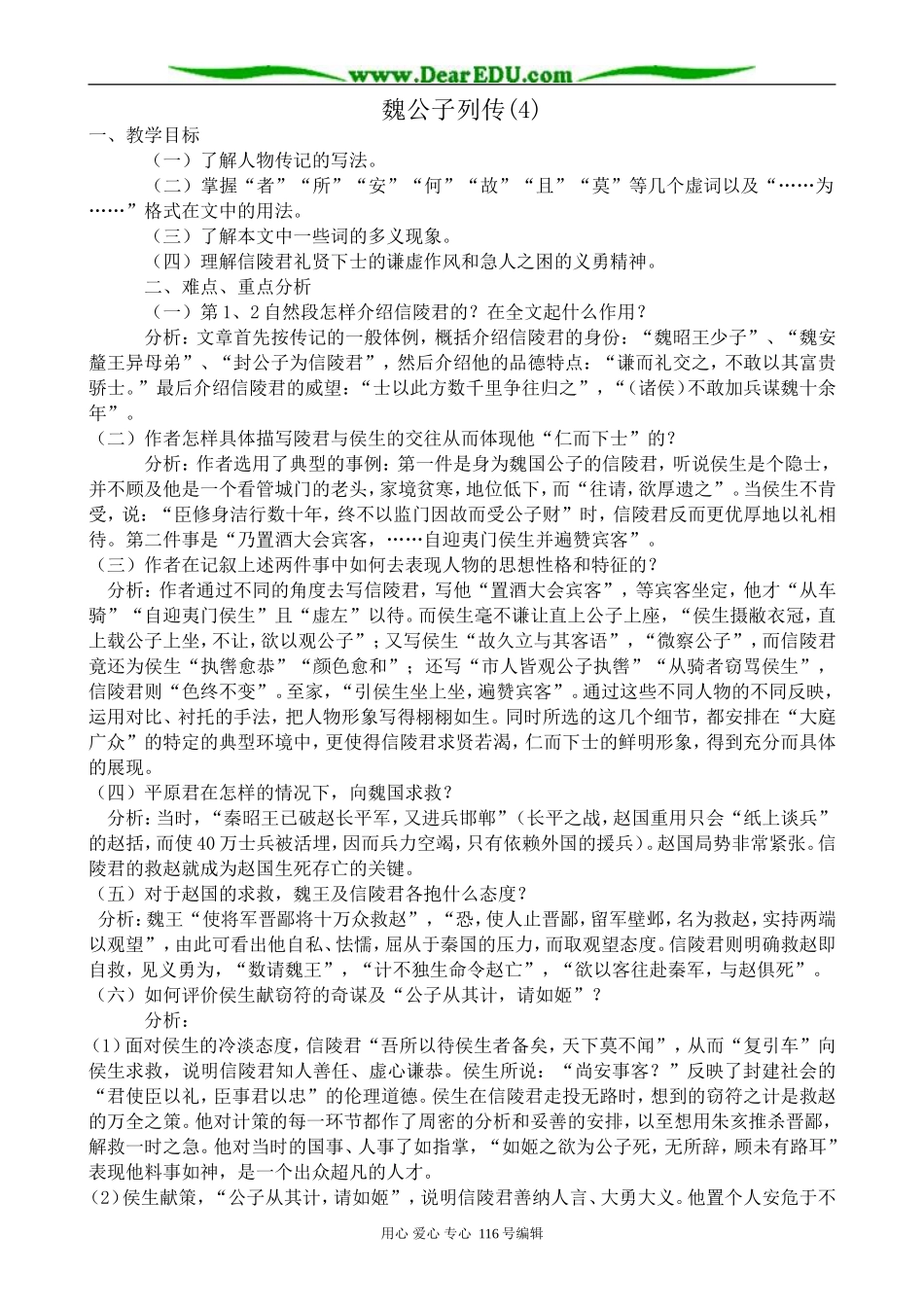 高中语文魏公子列传教案(4)苏教版 选修7_第1页