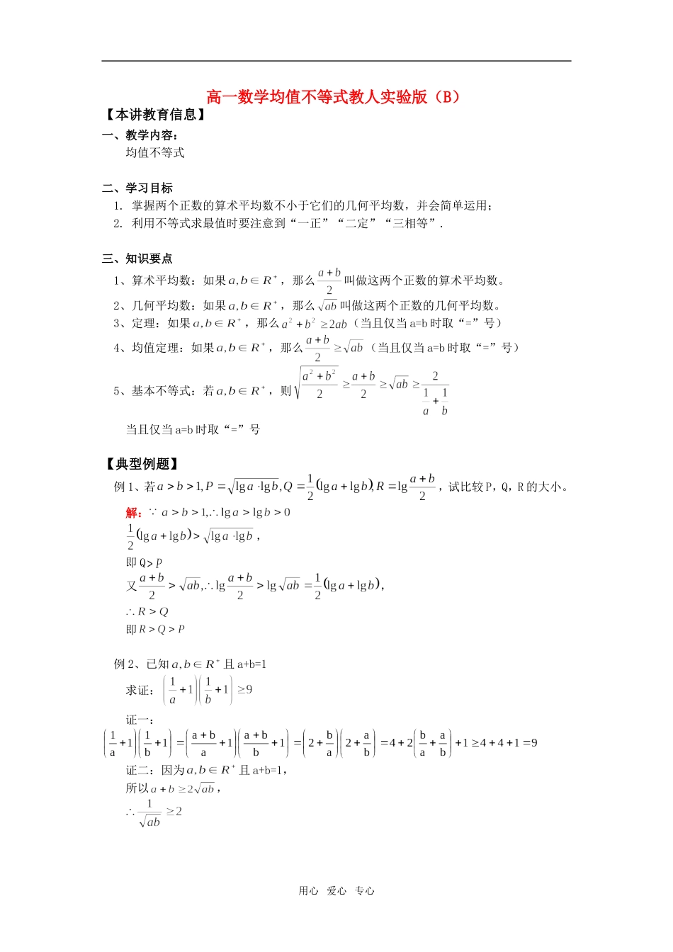 高一数学均值不等式教人实验版（B）_第1页