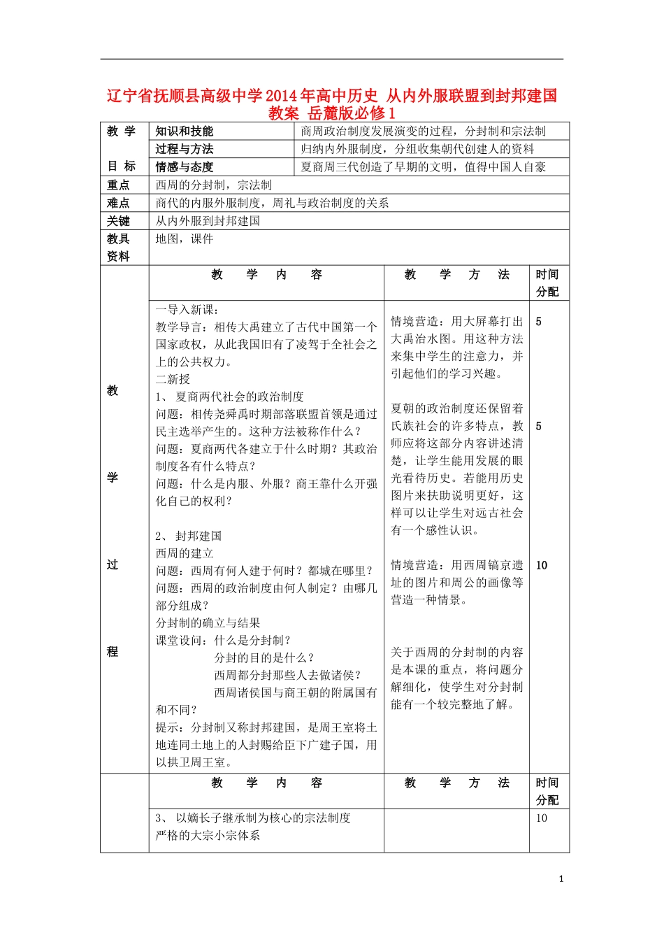 辽宁省抚顺县高级中学2014年高中历史 从内外服联盟到封邦建国教案 岳麓版必修1_第1页