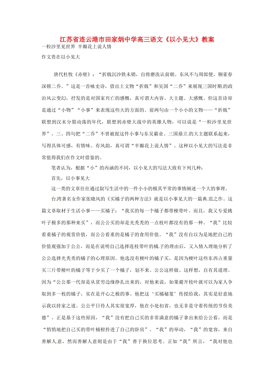 江苏省连云港市田家炳中学高三语文《以小见大》教案_第1页