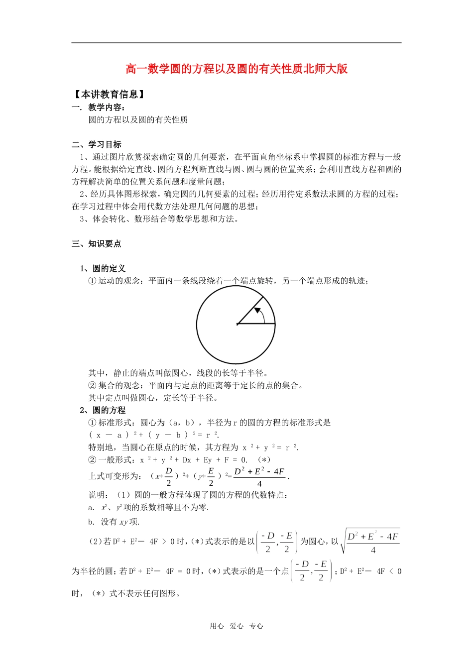 高一数学圆的方程以及圆的有关性质北师大版知识精讲_第1页
