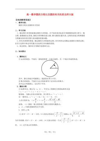 高一数学圆的方程以及圆的有关性质北师大版知识精讲