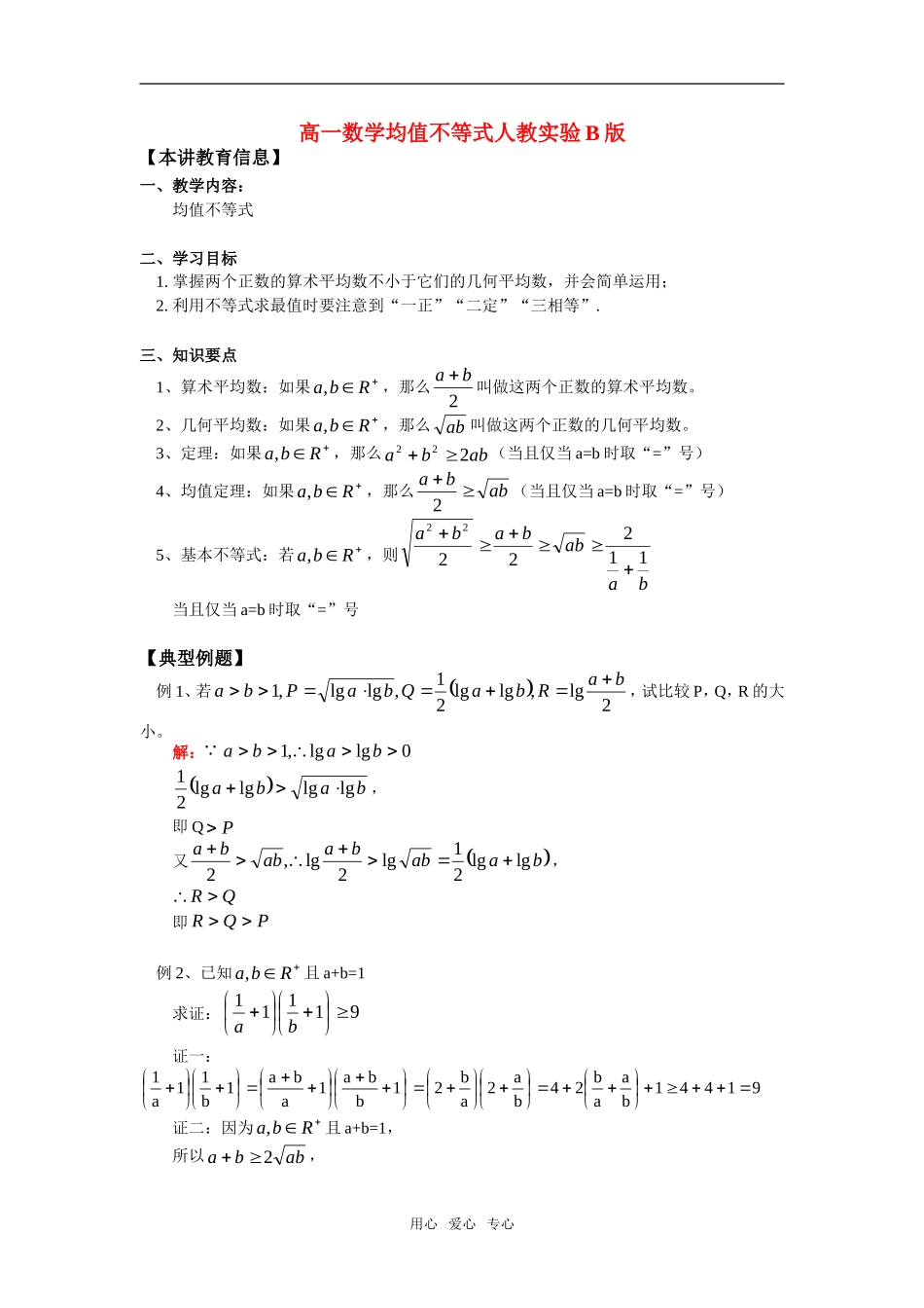 高一数学均值不等式人教实验B版知识精讲_第1页