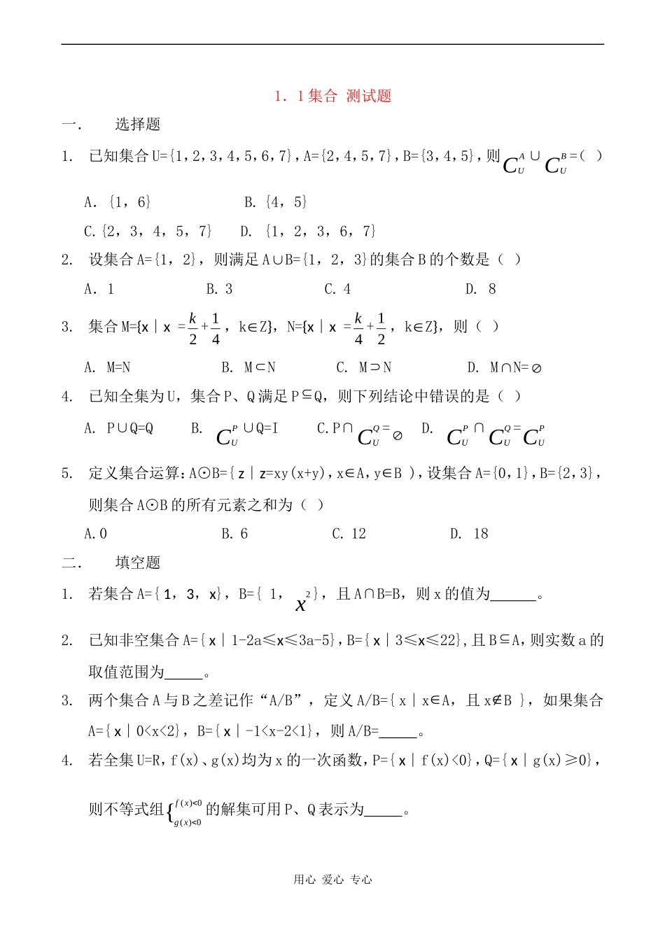 高一数学国庆节数学练习1.1集合测试题_第1页