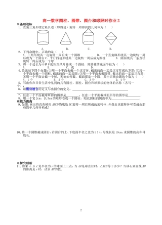 高一数学圆柱、圆锥、圆台和球限时作业2 苏教版 必修2