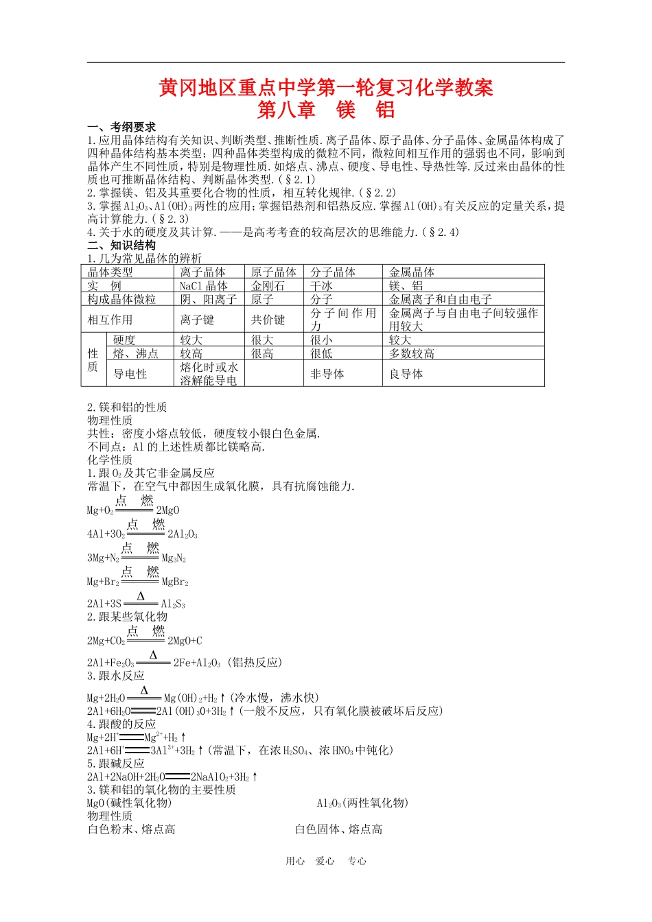 湖北省黄冈第一轮高三化学_第八章镁铝教案 新人教版_第1页