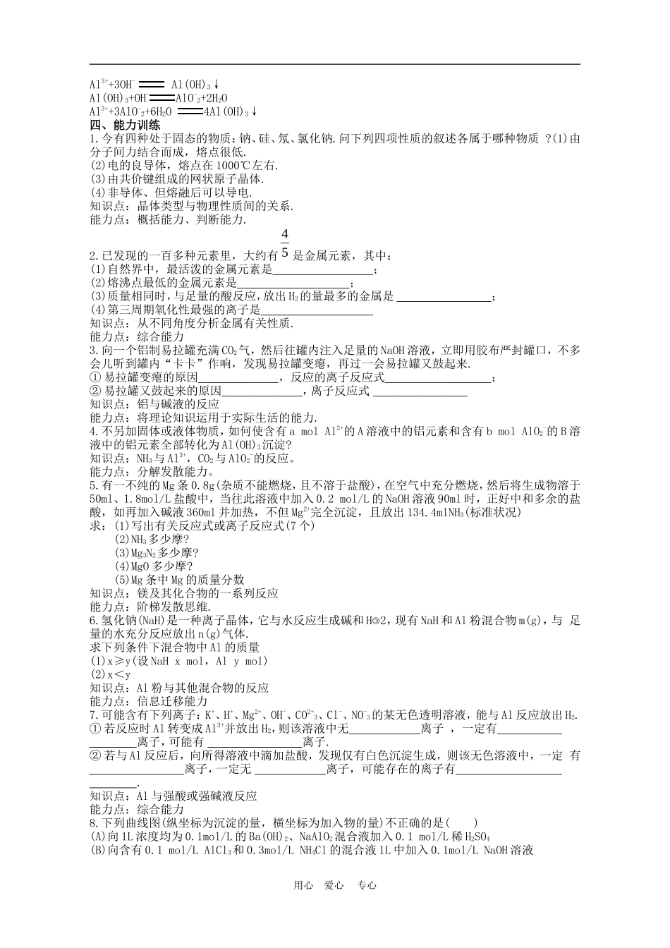湖北省黄冈第一轮高三化学_第八章镁铝教案 新人教版_第3页