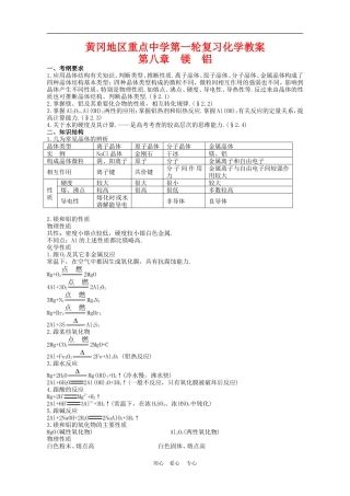 湖北省黄冈第一轮高三化学_第八章镁铝教案 新人教版