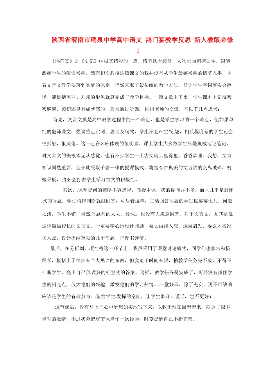 陕西省渭南市瑞泉中学高中语文 鸿门宴教学反思 新人教版必修1_第1页