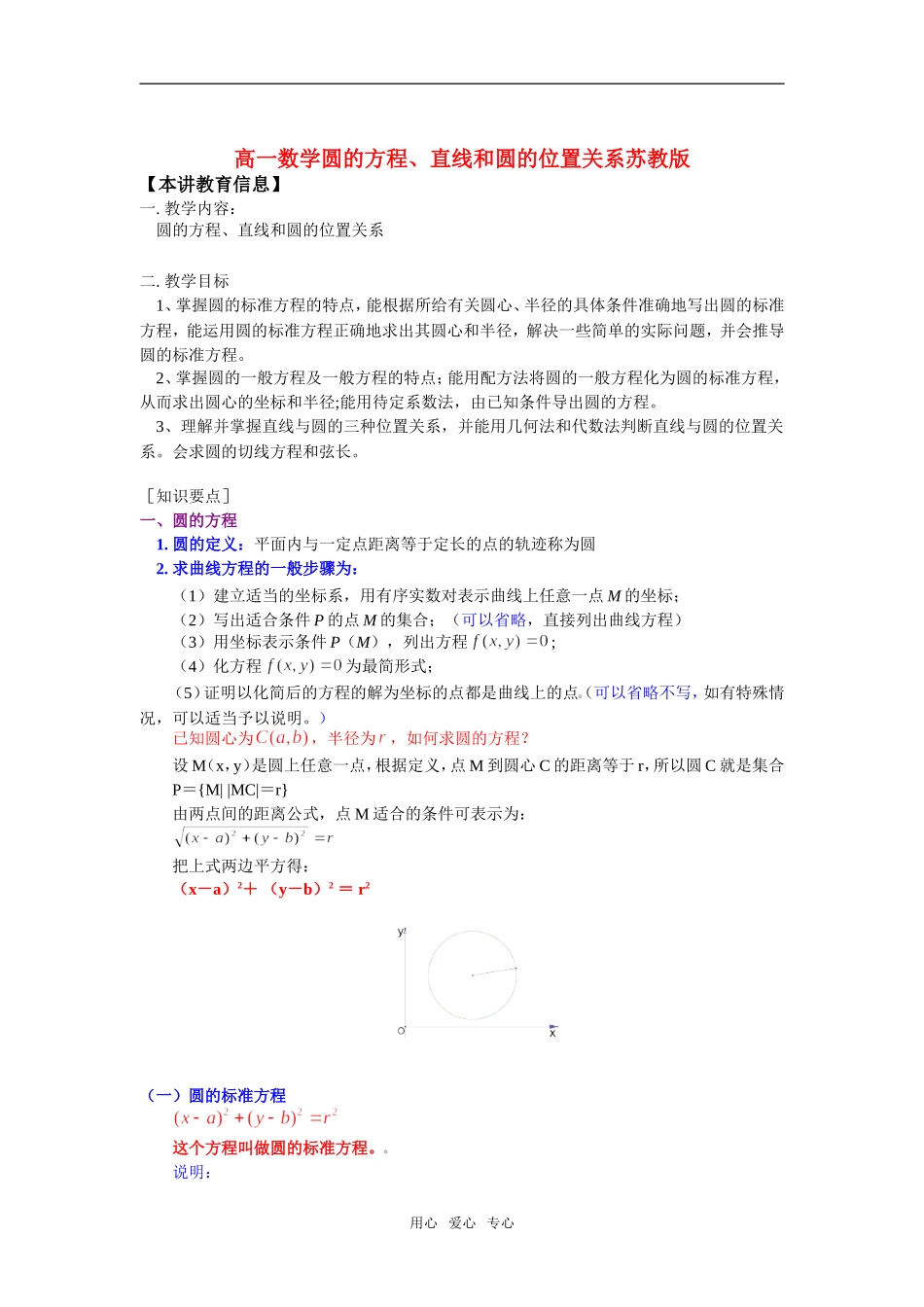 高一数学圆的方程、直线和圆的位置关系苏教版知识精讲_第1页