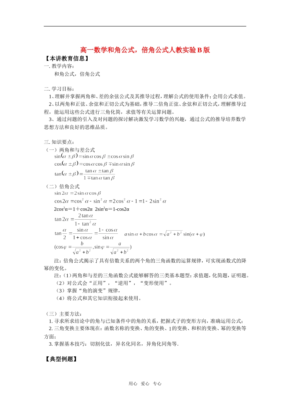 高一数学和角公式，倍角公式人教实验B版知识精讲_第1页