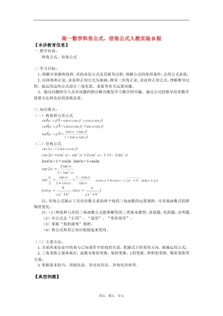 高一数学和角公式，倍角公式人教实验B版知识精讲