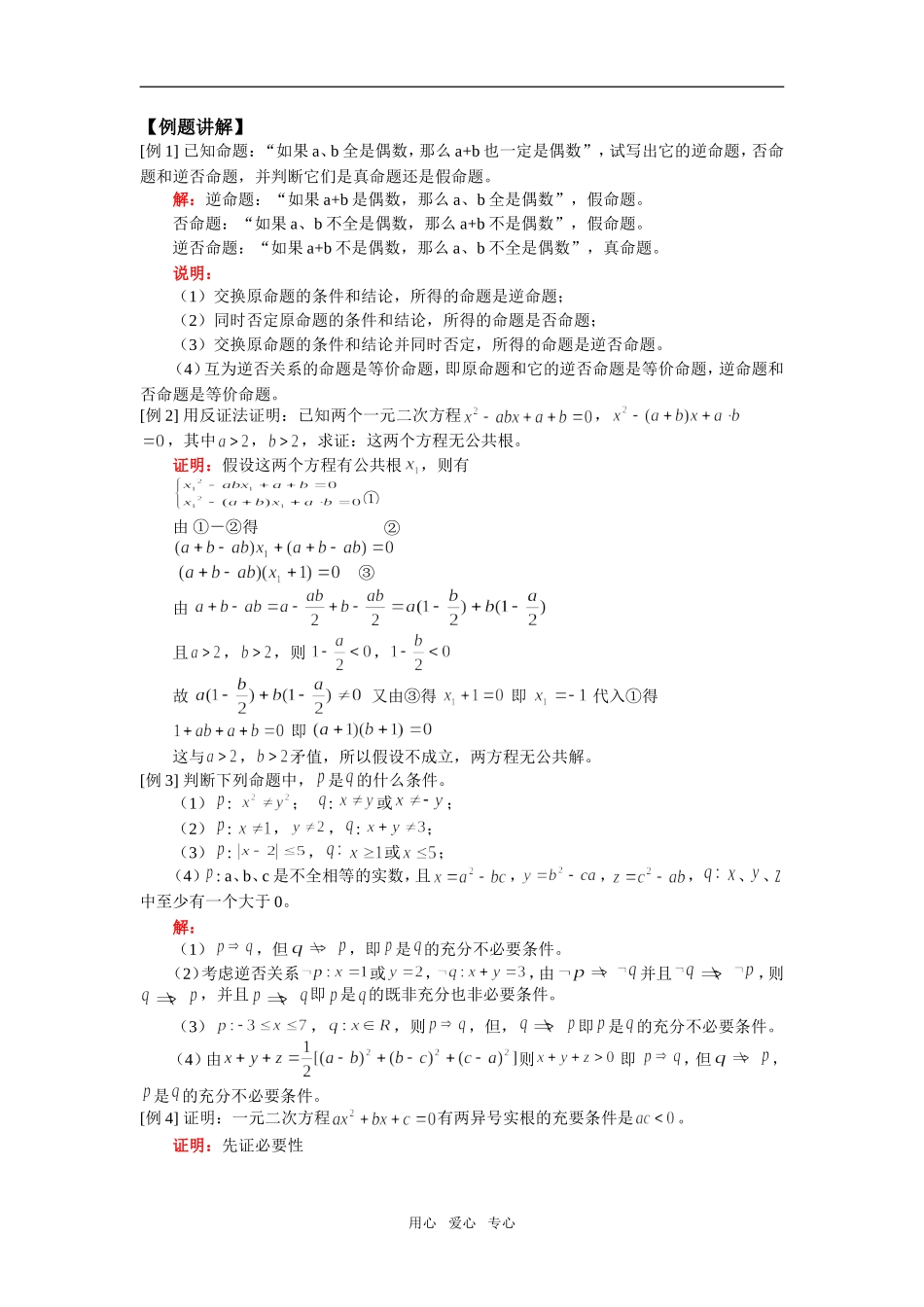 高一数学四种命题与充分条件和必要条件人教版知识精讲_第2页