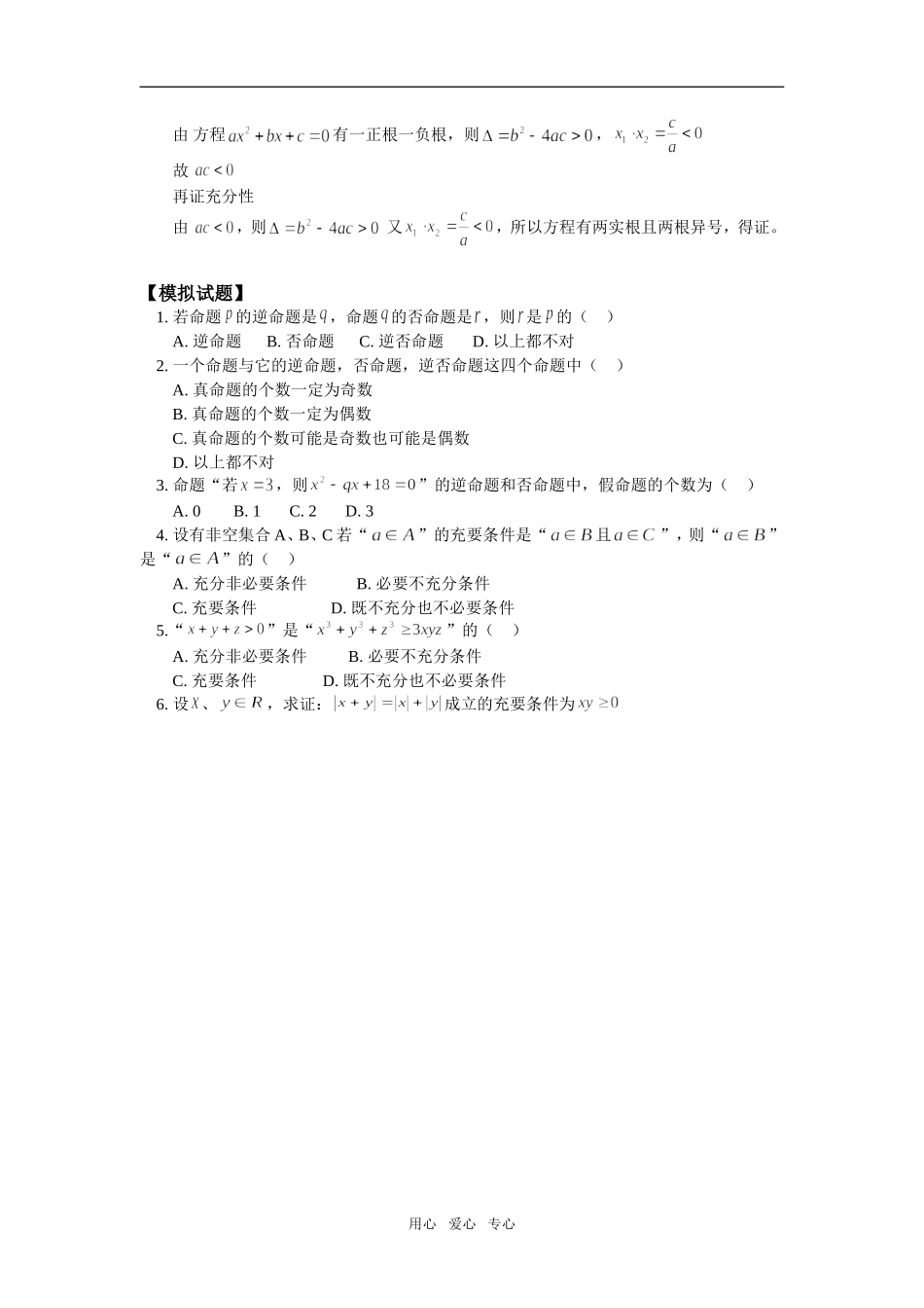 高一数学四种命题与充分条件和必要条件人教版知识精讲_第3页